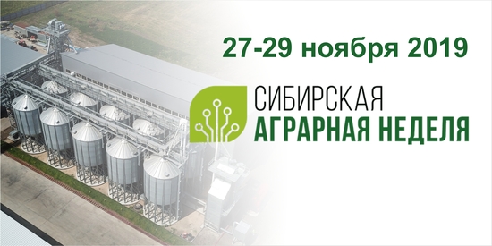 Приглашаем Вас на Сибирскую аграрную неделю 2019