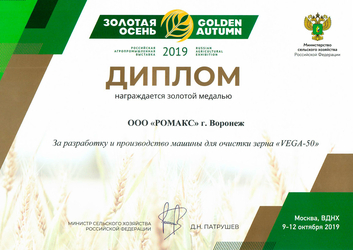 Диплом за разработку и производство машины для зерна VEGA 50